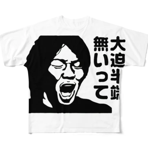 大迫半端無いって フルグラフィックTシャツ