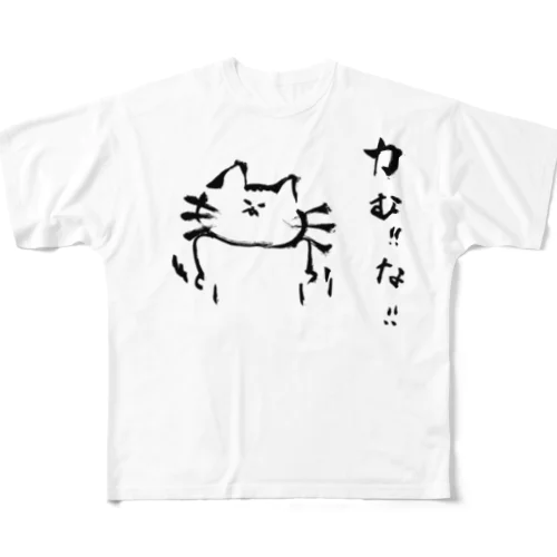 力まないでほしいが力んでしまっている猫グッズ All-Over Print T-Shirt