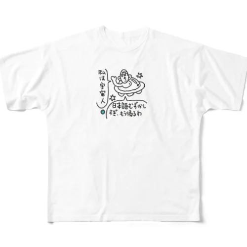 日本語は、難しいよね フルグラフィックTシャツ