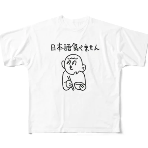 日本語をやめました。 フルグラフィックTシャツ