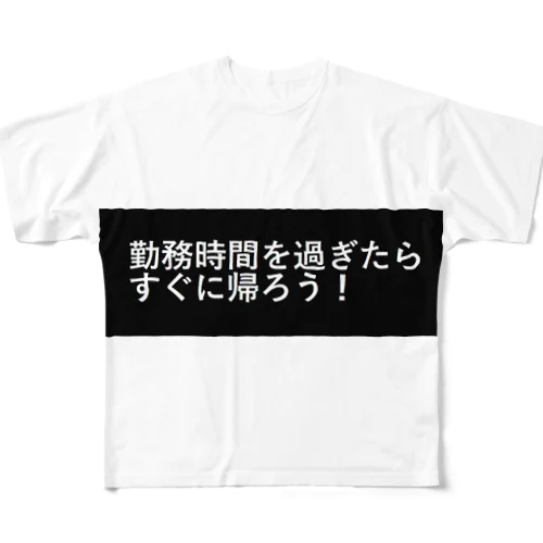 勤務時間を過ぎたらすぐに帰ろう フルグラフィックTシャツ