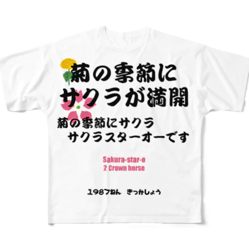 馬イラスト011 【名実況】1978年菊花賞　黒 All-Over Print T-Shirt