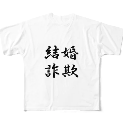 結婚詐欺 All-Over Print T-Shirt