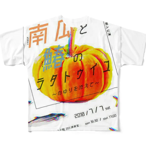 (仮)南瓜と鰆のラタトゥイユ フルグラフィックTシャツ