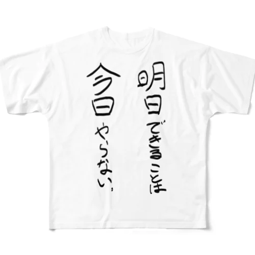 明日でいいじゃん All-Over Print T-Shirt