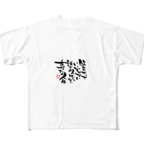 笑われたっていいじゃない フルグラフィックTシャツ