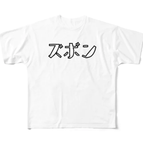 ズボン フルグラフィックTシャツ