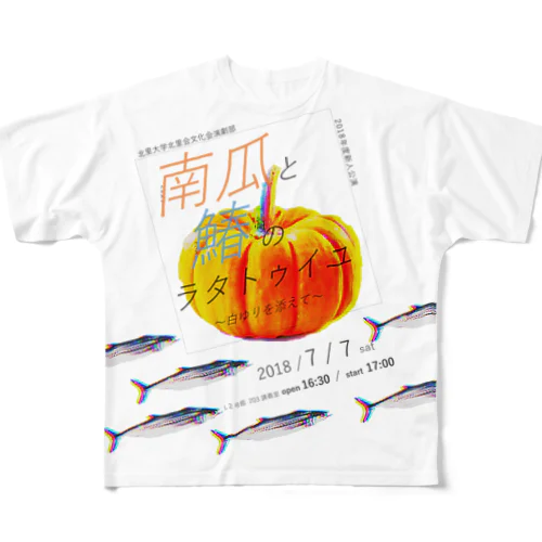 南瓜と鰆のラタトゥイユ(横) フルグラフィックTシャツ