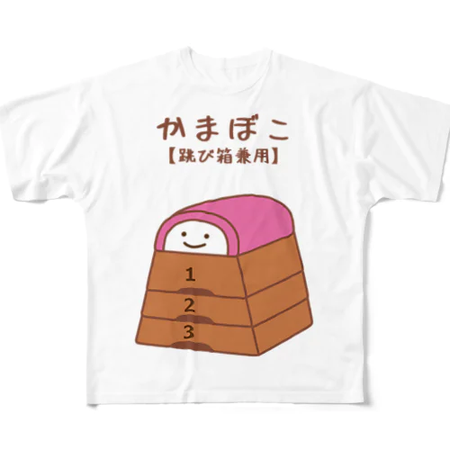 かまぼこ【跳び箱兼用】 フルグラフィックTシャツ