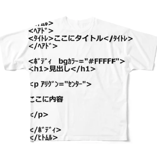 はじめてのHTML フルグラフィックTシャツ