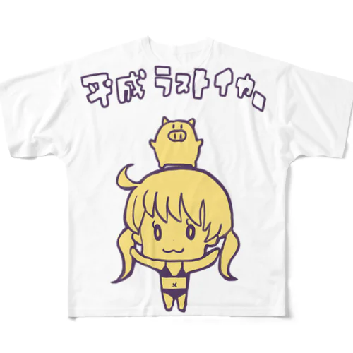 ラストイヤー フルグラフィックTシャツ