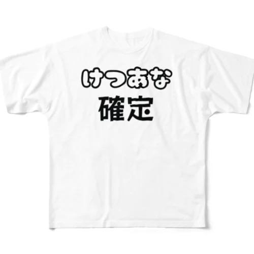 けつあな確定 フルグラフィックTシャツ