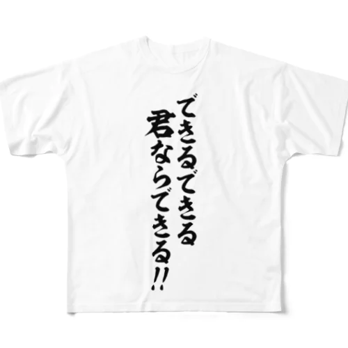 できるできる君ならできる!! 筆文字Tシャツ フルグラフィックTシャツ