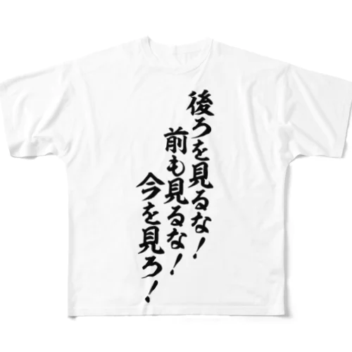 後ろを見るな!前も見るな!今を見ろ! フルグラフィックTシャツ