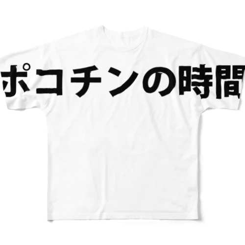 ポコチンの時間 All-Over Print T-Shirt