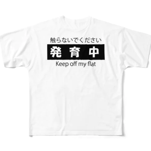 発育中 フルグラフィックTシャツ