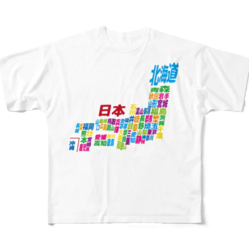 日本地図ー漢字タイプー フルグラフィックTシャツ