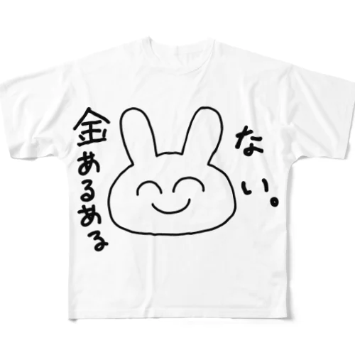 金あるある「ない。」 フルグラフィックTシャツ