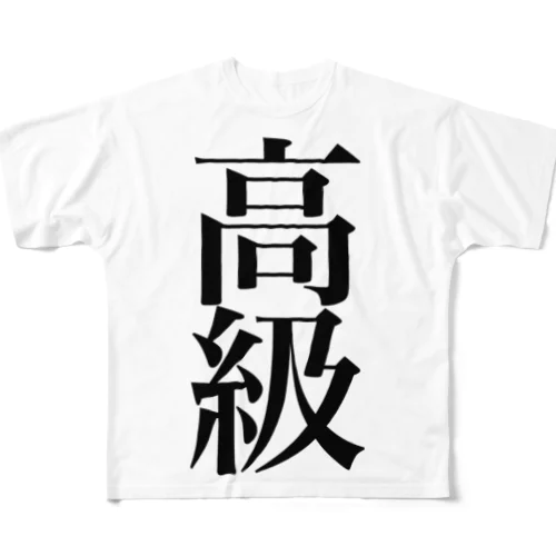 高級 フルグラフィックTシャツ