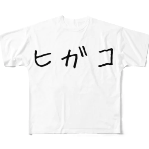 ヒガコ フルグラフィックTシャツ