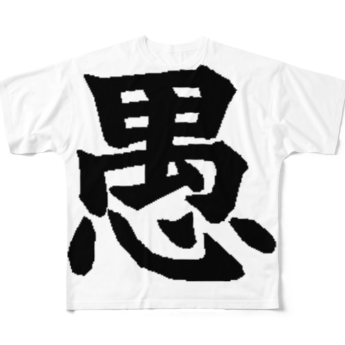 愚 All-Over Print T-Shirt