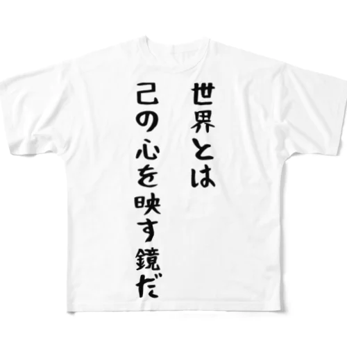 世界とは己の心を映す鏡だ フルグラフィックTシャツ