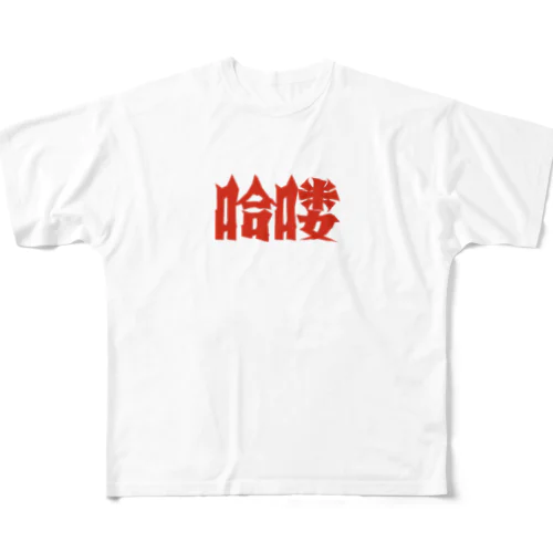 【HELLO】昭和映画タイトルロゴ風 フルグラフィックTシャツ