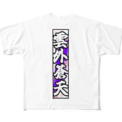 雲外蒼天グッズ③ フルグラフィックTシャツ