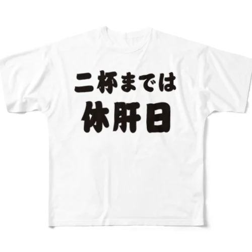 二杯までは休肝日 All-Over Print T-Shirt