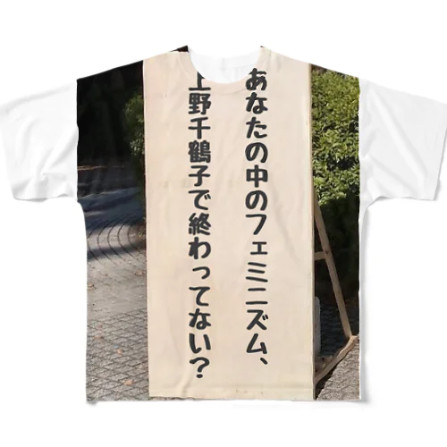 あなたの中のフェミニズム、上野千鶴子で終わってない？ All-Over Print T-Shirt