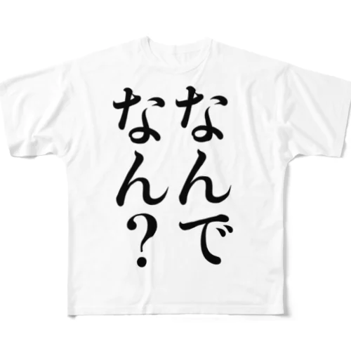 なんでなん？2行 フルグラフィックTシャツ