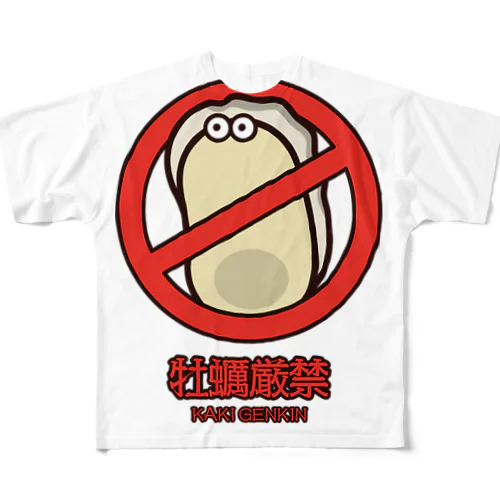 牡蠣厳禁 フルグラフィックTシャツ