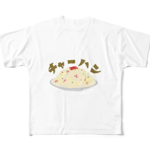 やっぱりチャーハン！ All-Over Print T-Shirt