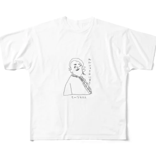 モーツァルトの「れんしゅうだいすき」 All-Over Print T-Shirt