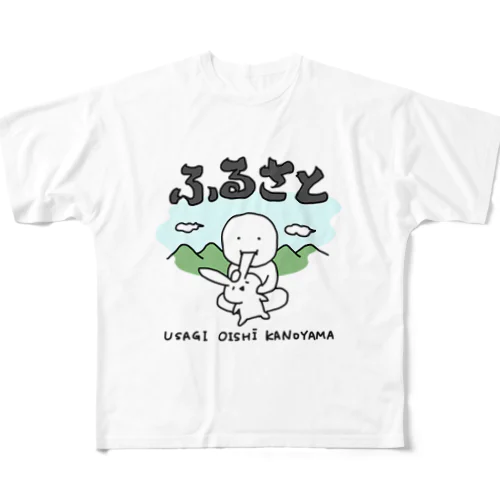 ふるさと〜うさぎおいしいかの山〜 フルグラフィックTシャツ