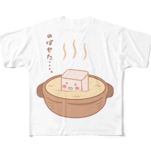 湯豆腐のぼせる フルグラフィックTシャツ