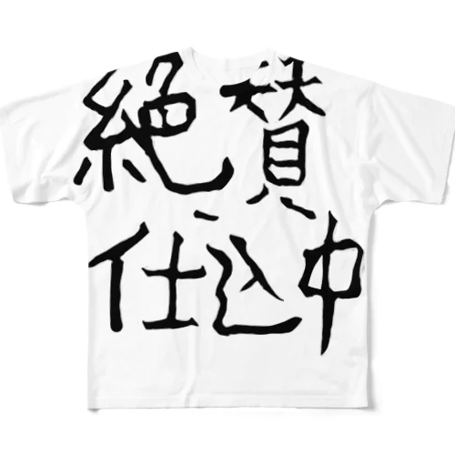 絶賛仕込中～スタッフってわかってもらえるグッズ(非公式) All-Over Print T-Shirt