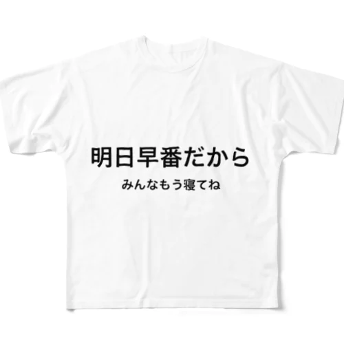 明日早番だからみんなもう寝てね フルグラフィックTシャツ