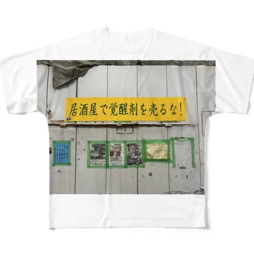 西成動物園前アイテム All-Over Print T-Shirt