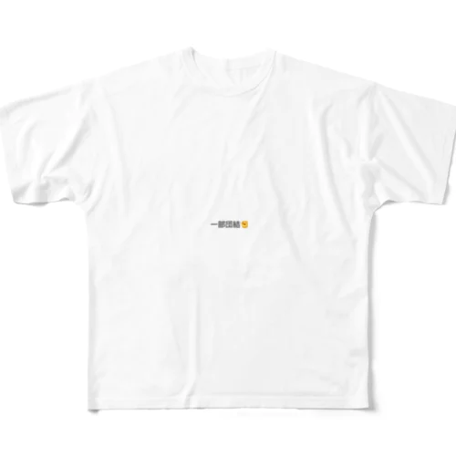 一部団結✊ フルグラフィックTシャツ