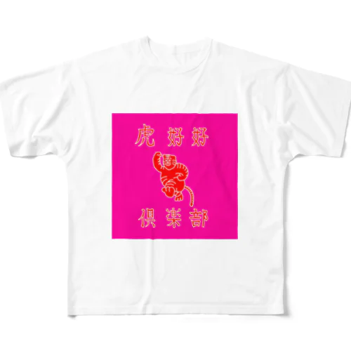 虎好好倶楽部 All-Over Print T-Shirt