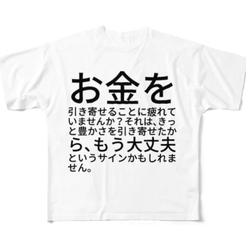 お金を引き寄せることに疲れていませんか？ フルグラフィックTシャツ