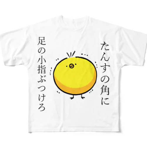 たんすの角に足の小指ぶつけろ All-Over Print T-Shirt