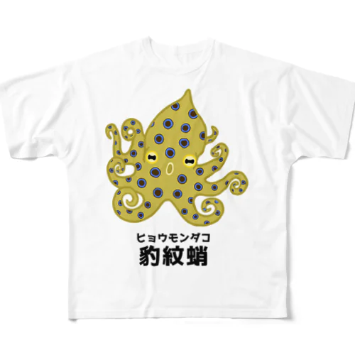 ヒョウモンダコさん(前面プリント) フルグラフィックTシャツ