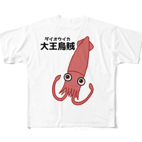 ダイオウイカさん(前面プリント) All-Over Print T-Shirt