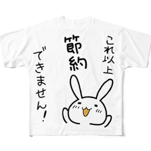 これ以上節約できません！ フルグラフィックTシャツ