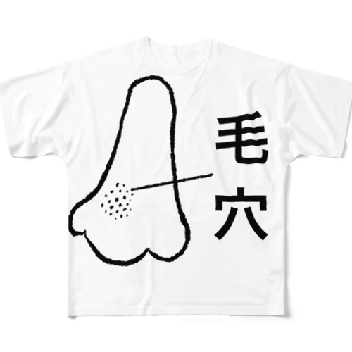 毛穴 フルグラフィックTシャツ