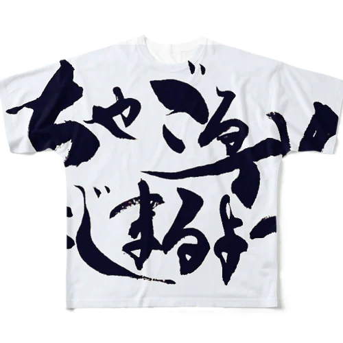 はじまるよー！ All-Over Print T-Shirt