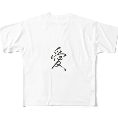 「愛」行書体 フルグラフィックTシャツ