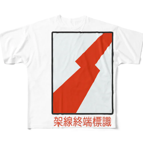 【鉄道標識シリーズ】架線終端標識(文字入り) フルグラフィックTシャツ